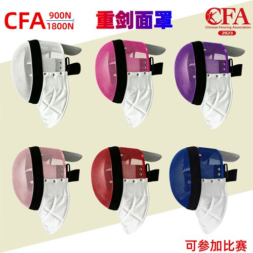 彩色重剑面罩CFA900N击剑面罩