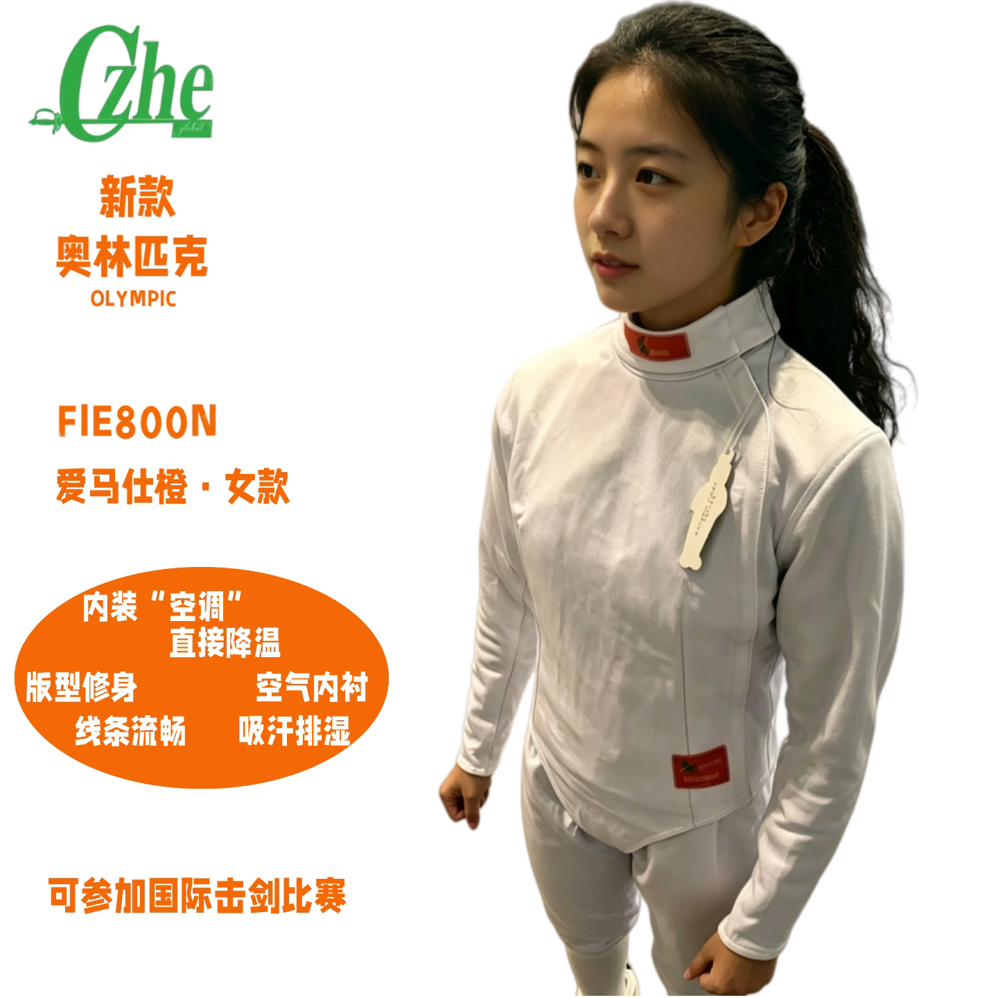 CZHE击剑服FIE800N冰丝三件套图片