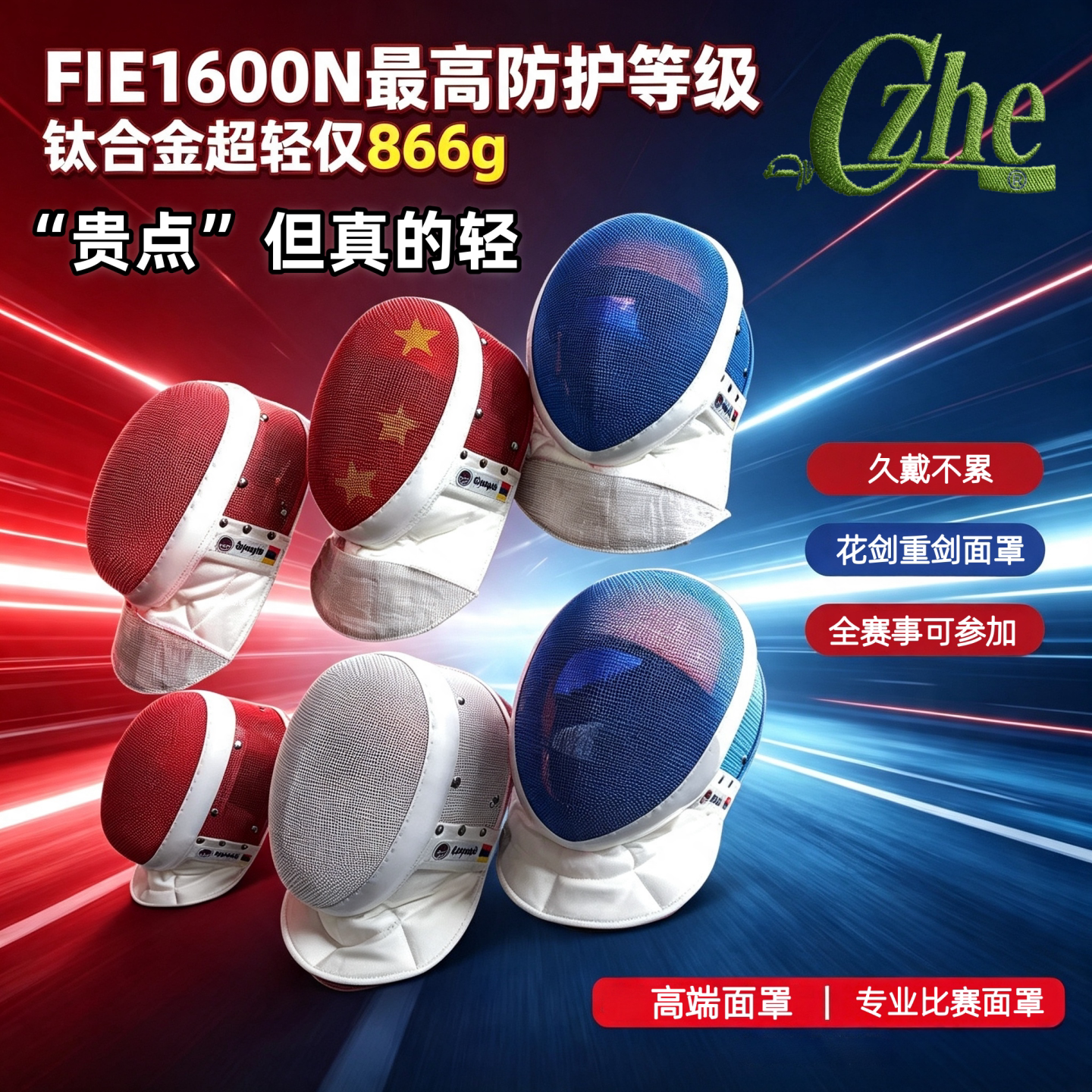 CZHE钛合金超轻FIE1600N击剑面罩图片