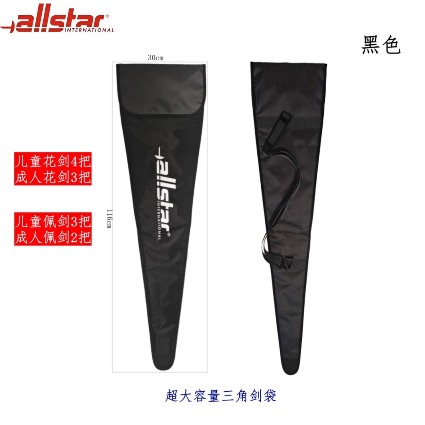 AllStars击剑剑包超大容量三角剑袋儿童成人通用便携收纳剑包