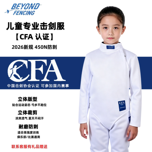 BEYOND儿童CFA认证击剑服450N