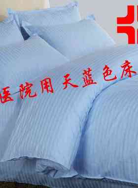 医院床单被罩被套枕套三件套床上用品病房诊所卫生室白色蓝色缎条
