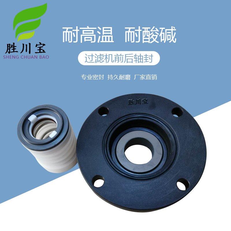 胜川宝三川宏  电镀过滤机泵件  前后轴封机械轴封自吸泵密封件
