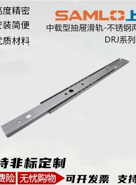 上隆DRJ-305 356 406 457 508 559 610 660抽屉滑轨-不锈钢两段式