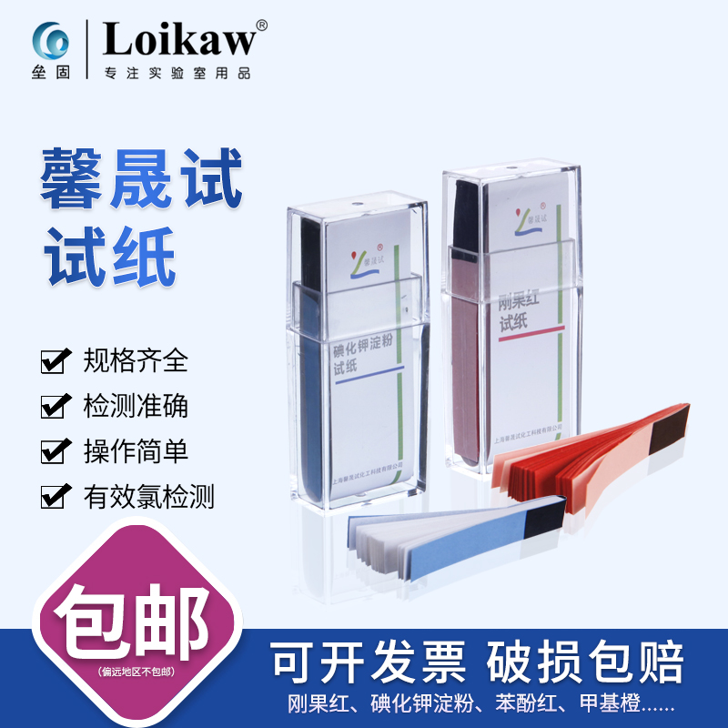 馨晟试甲基紫百里香酚蓝醋酸铅姜黄刚果红试纸 实验室检测纸