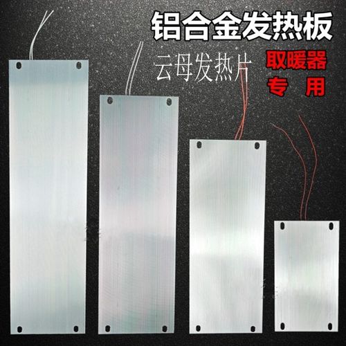 实木电火箱烤火炉桶取暖器铝板云母片铝合金加热发热板拼改装配件