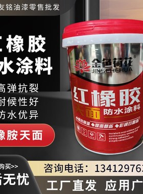 红橡胶天面防水涂料屋面翻新彩钢瓦翻新隔热降温楼顶堵漏红色灰色