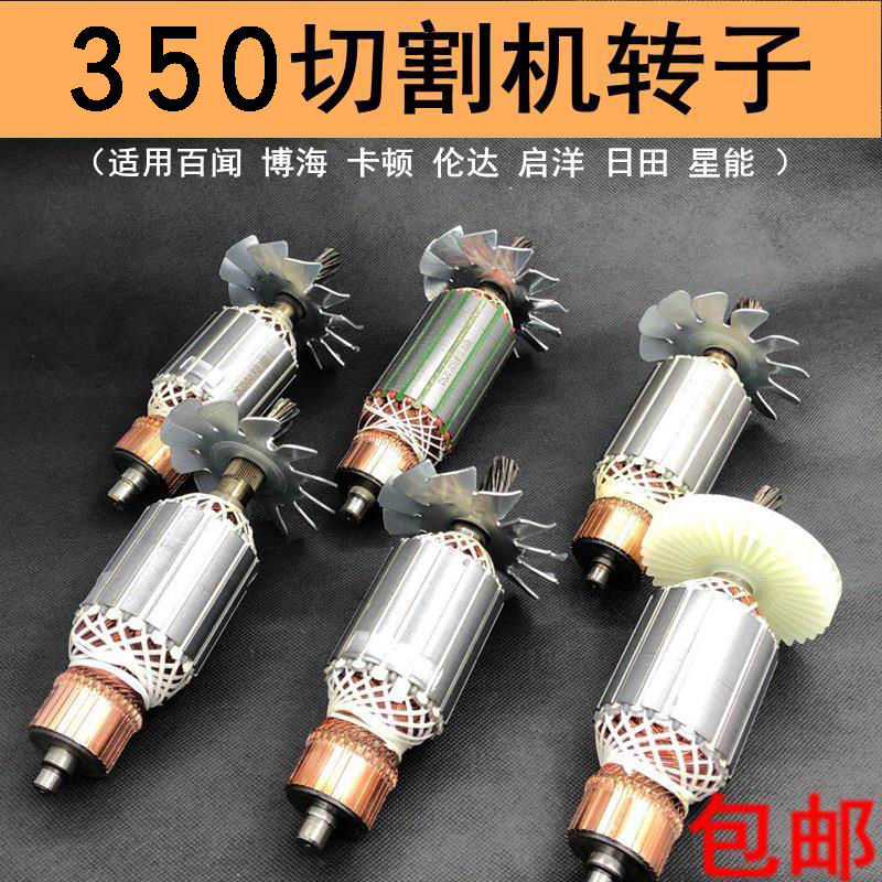 【355转子大全】钢材切割机转子百闻博海350转子锐奇新伦达电机