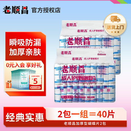 老顺昌蝴蝶片成人纸尿片裤老年人尿布湿垫男女尿不湿护理垫2包装