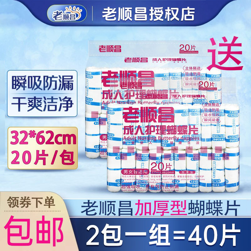 老顺昌蝴蝶片成人纸尿片裤老年人尿布湿垫男女尿不湿护理垫2包装