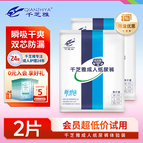 千芝雅成人纸尿裤U先试用装老年人专用尿片尿不湿2片装