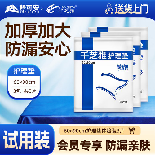 千芝雅试用三片装成人护理垫