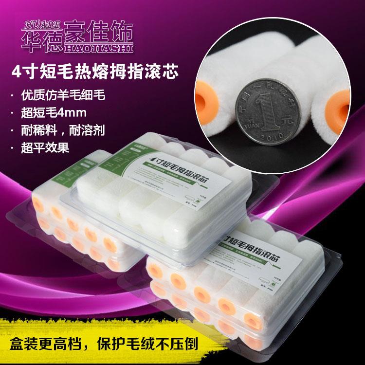 包邮华德豪佳饰4寸仿羊毛拇指小滚筒刷油漆耐溶剂细毛短毛无死角
