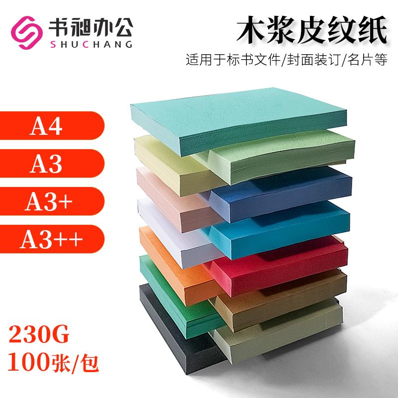 书昶皮纹纸A4/A3/A3++封面纸230g胶装皮纹纸厚卡纸封皮纸胶装封面