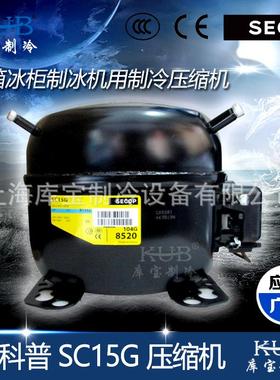 原装0.5HP匹小型制冷压缩机 SC15G 思科普/原丹佛斯制冷压缩机