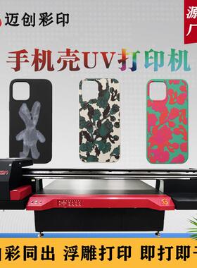 迈创手机壳UV平板打印机 钢化膜外壳塑胶UV平板打印机源头厂家