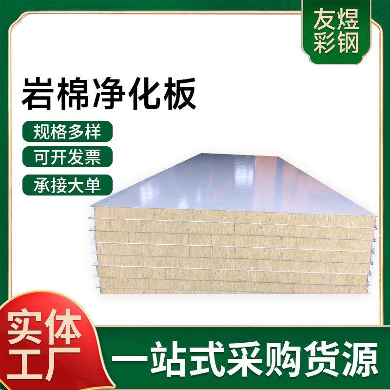 【源头厂家】岩棉净化板机制彩钢夹芯板防火隔热保温隔断加厚复合,基础建材,隔热保温片,淘宝优惠券,粉丝福利购,淘宝优惠卷