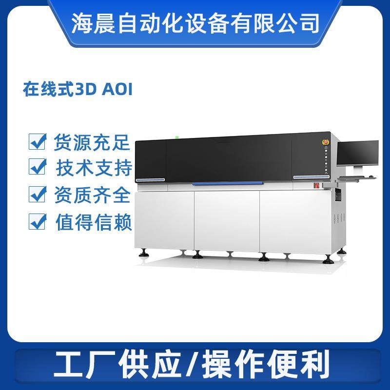 厂家供应在线式3D AOI 带自动进板 生产速度快,五金/工具,其他包装设备,淘宝优惠券,粉丝福利购,淘宝优惠卷