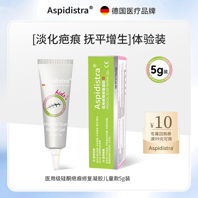 【天猫U先】Aspidistra医用疤痕修复硅酮凝胶去疤膏5g装儿童版