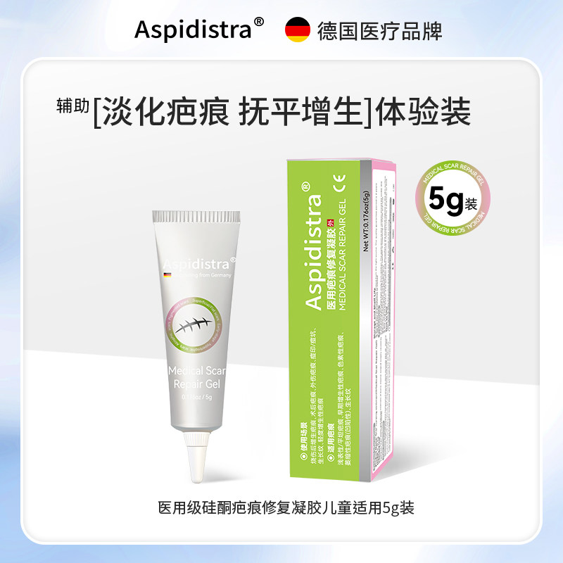 Aspidistra德国品牌医用疤痕修复凝胶祛疤膏硅酮儿童适用5g装优质