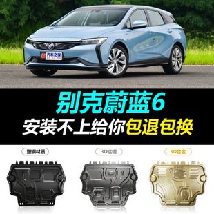 别克蔚蓝6发动机下护板全包围底盘装 20款 甲保护板挡板混动护底板