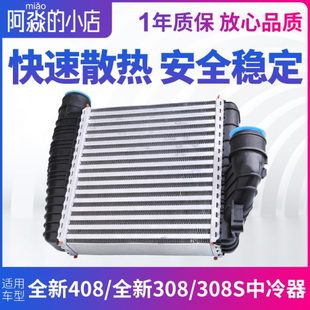 适配标致全新408中冷器标志308S汽车空气热交换器涡轮增压中冷器