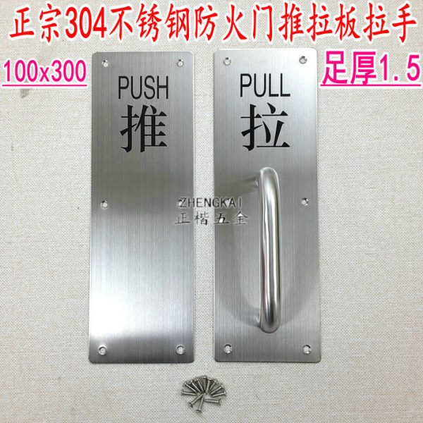 304不锈钢防火门带字拉手 加厚1.5mm底板推100x300推板拉手带字