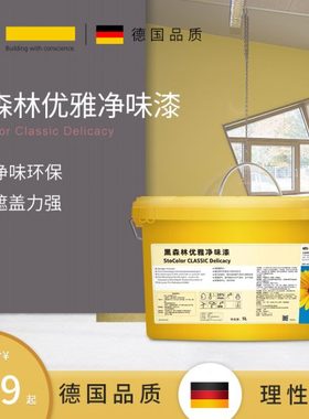 德国Sto涂料黑森林优雅净味漆  乳胶漆室内环保墙面漆 白色内墙漆