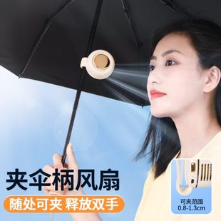 户外迷你夹太阳伞风扇雨伞无叶静音便携小可夹在遮阳伞上固定折叠