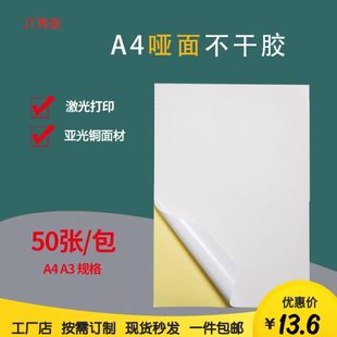 纸类不干胶A4A3激光打印空白标签办公粘贴纸背胶可订制 哑光面铜版