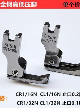 电脑平车全钢高低压脚CR1/16NCL1/32N止口明线压脚工业缝纫机配件
