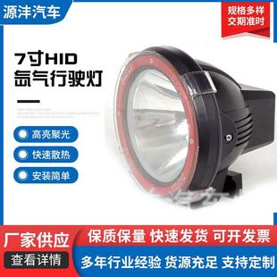7寸HID氙气行驶灯12V35W越野车车顶改装 户外射灯钓鱼灯 工作灯