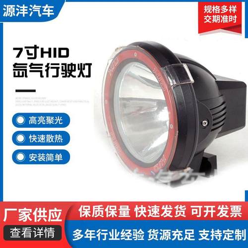 7寸HID氙气行驶灯12V35W越野车车顶改装工作灯 户外射灯钓鱼灯