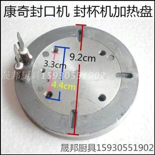 康奇原厂盘热配件 民封口机配件封盘封口机发热配件发机加原厂杯