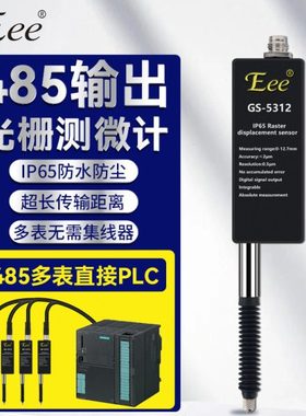 台湾EEE测微计485输出位移传感器高度测量千分百分万分光栅PLC