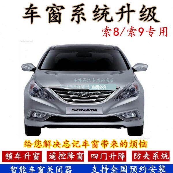 现代八代索纳塔 索九一键升降器遥控车窗玻璃自动升窗器关闭器