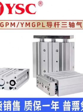 YSC三轴气缸YMGPL/YMGPM12/16/20/25-10-15-20-40-50-75-100-125