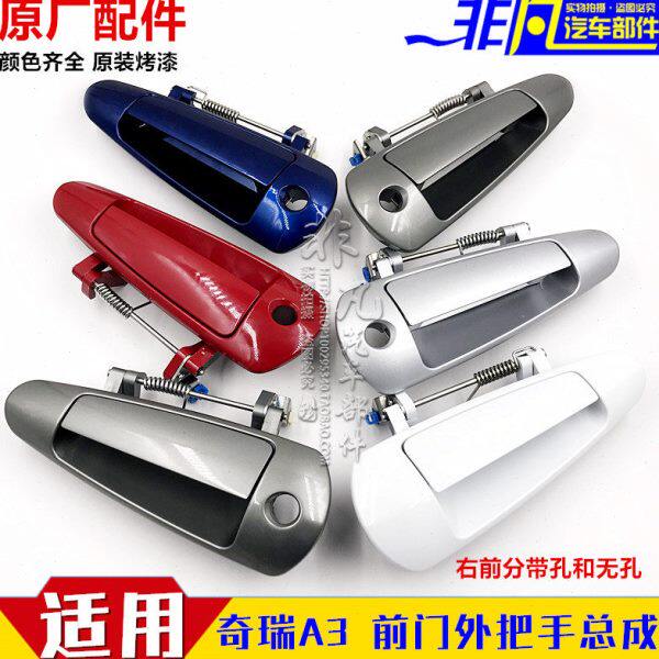 适用 奇瑞A3车门外把手 外拉手 左右前门外扳手 外开手柄外门扣手