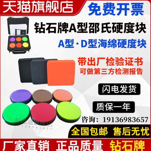 钻石牌A型邵氏硬度块橡胶硬度计 标准块塑料硬度块 D型海绵硬度块