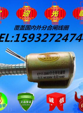 - CT合闸电磁铁CTV线圈17分电压 35磁 合闸分电220线圈17