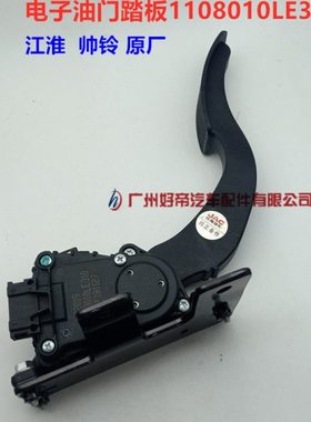 电子油门踏板1108010LE310 江淮新款帅铃3 帅铃III H330 江淮原厂