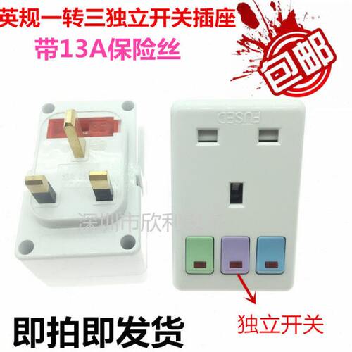 英规一转三插座马来西亚转换器英标BS香港13A带保险丝开关3位插头