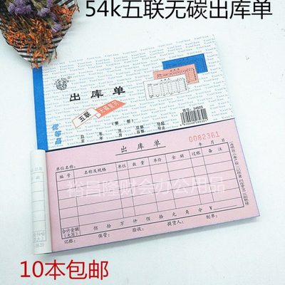 54k五联无碳复写出库单入库单出仓单自带复写五联出入库收据包邮