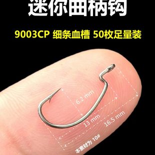 10#8号宽腹加强根钓钩路亚微物饵小曲柄钩德州钓组迷你软饵鱼钩