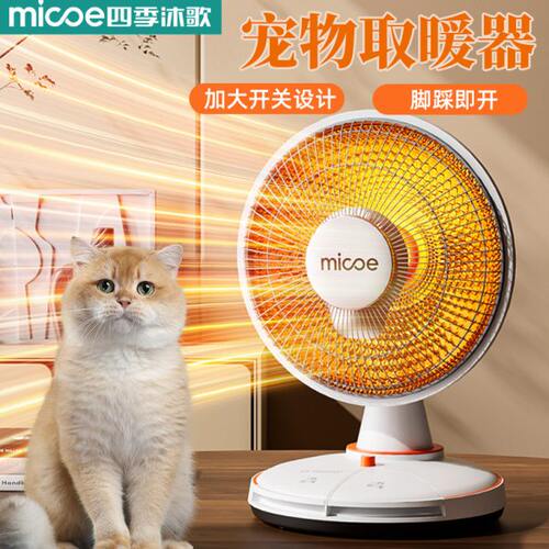四季沐歌小太阳电暖气宠物取暖器脚踩式桌下小型速热暖脚烤火炉