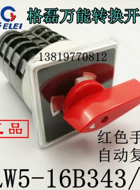 浙江格磊转换开关LW5-16B343/4组合开关自动复位红色长手柄16A4节