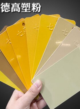 热 性0无光100R粉末涂料1AL10固2土亚平3 4高静电010塑粉10 黄色0