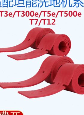 Te洗地机吸水e00T3/条胶条皮T5/T30刮7水12e//适配坦能T配件/e0T5