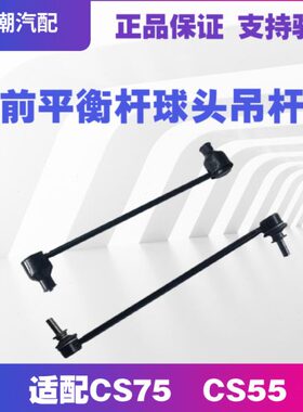 平衡杆S75S吊杆小小平行球头杆C前C平55杆头/行长安球头适配球