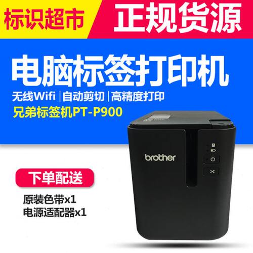 兄弟标签机PT-P900固定资产标签打印机PT-9700PC无线P900W P950NW